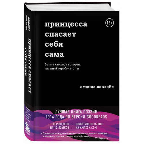 Принцесса спасает себя сама. Белые стихи, в которых главный герой - это ты