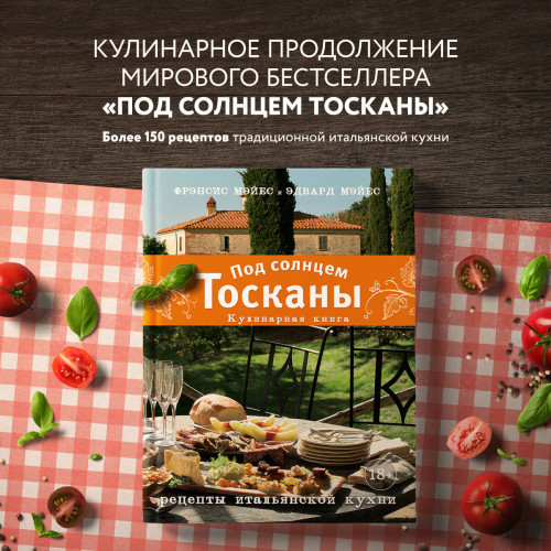 Под солнцем Тосканы. Кулинарная книга