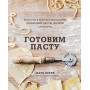 Готовим пасту. Искусство и практика изготовления домашней пасты, ньокки и ризотто