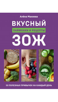 Вкусный ЗОЖ. 50 полезных привычек на каждый день. Лайфхаки и рецепты