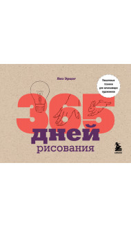 365 дней рисования. Пошаговые техники для начинающих художников