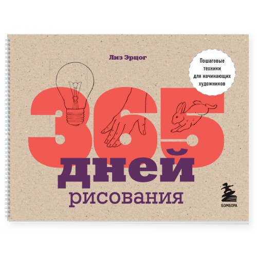 365 дней рисования. Пошаговые техники для начинающих художников