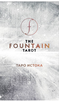 The Fountain Tarot. Таро Истока (80 карт и руководство в подарочном футляре)