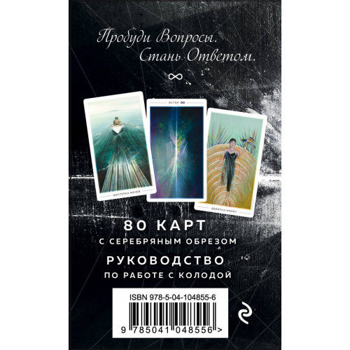 The Fountain Tarot. Таро Истока (80 карт и руководство в подарочном футляре)