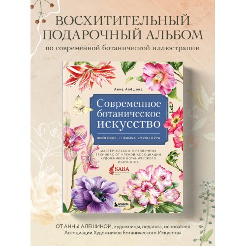 Современное ботаническое искусство. Живопись, графика, скульптура. Мастер-классы в различных техниках от членов ассоциации художников ботанического искусства