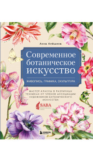 Современное ботаническое искусство. Живопись, графика, скульптура. Мастер-классы в различных техниках от членов ассоциации художников ботанического искусства