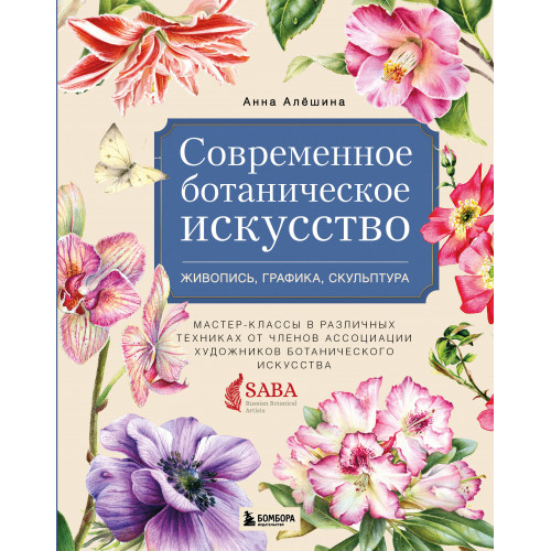 Современное ботаническое искусство. Живопись, графика, скульптура. Мастер-классы в различных техниках от членов ассоциации художников ботанического искусства