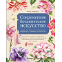 Современное ботаническое искусство. Живопись, графика, скульптура. Мастер-классы в различных техниках от членов ассоциации художников ботанического искусства