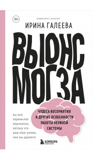 Вынос мозга. Чудеса восприятия и другие особенности работы нервной системы