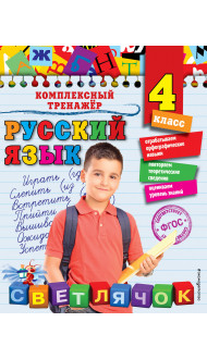 Русский язык. 4 класс