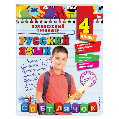 Русский язык. 4 класс