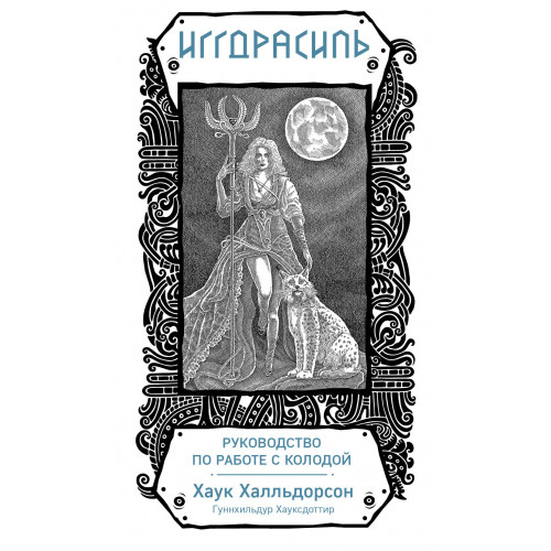 Иггдрасиль. Скандинавский оракул (81 карта и руководство для гадания в подарочном футляре)