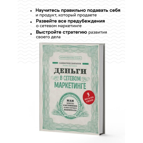 Деньги в сетевом маркетинге. Как заработать состояние, не имея стартового капитала