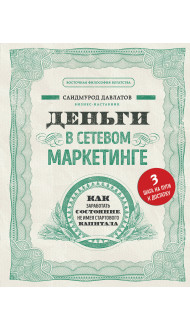 Деньги в сетевом маркетинге. Как заработать состояние, не имея стартового капитала