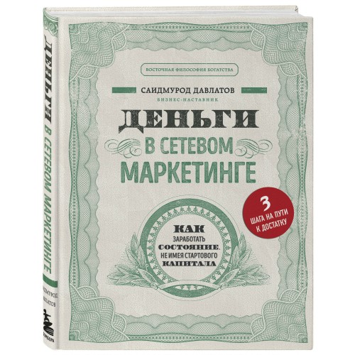 Деньги в сетевом маркетинге. Как заработать состояние, не имея стартового капитала