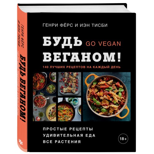 Будь веганом! 140 лучших рецептов на каждый день