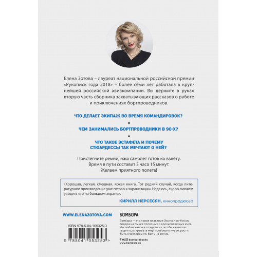 Дневник стюардессы. Часть 2. Новые истории, после которых вы поменяете представление о работе бортпроводника