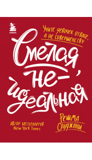 Смелая, неидеальная. Учите девочек отваге, а не совершенству
