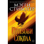 Сновидец. Призови сокола (#1)