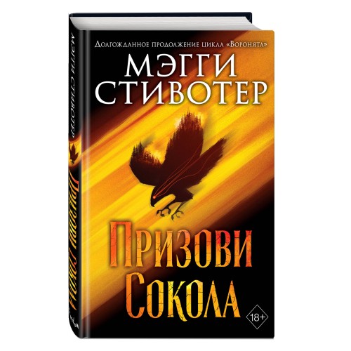 Сновидец. Призови сокола (#1)