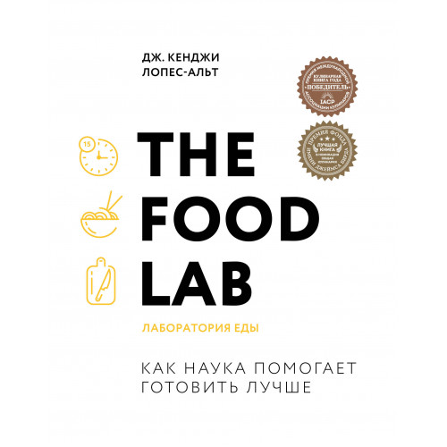 The Food Lab. Лаборатория еды. Легендарная книга о том, как готовить правильно