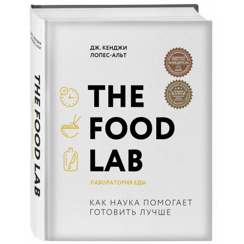 The Food Lab. Лаборатория еды. Легендарная книга о том, как готовить правильно