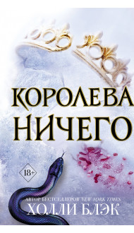 Воздушный народ. Королева ничего (#3)