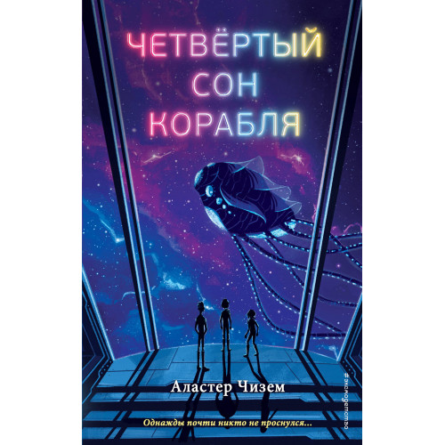 Четвёртый сон корабля