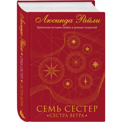 Семь сестер. Сестра ветра