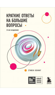 Краткие ответы на большие вопросы. 2-ое издание