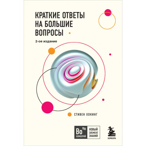 Краткие ответы на большие вопросы. 2-ое издание