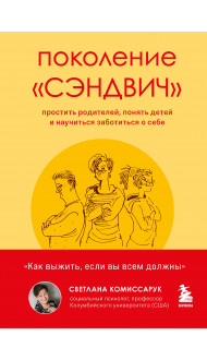 Поколение "сэндвич". Простить родителей, понять детей и научиться заботиться о себе