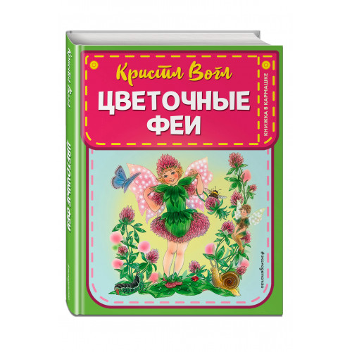 Цветочные феи (ил. К. Вогл)