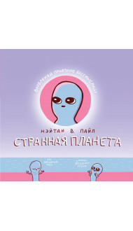 Странная планета