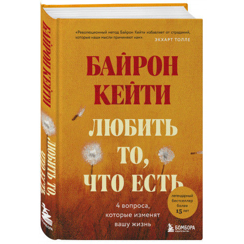 Любить то, что есть: четыре вопроса, которые изменят вашу жизнь