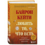 Любить то, что есть: четыре вопроса, которые изменят вашу жизнь