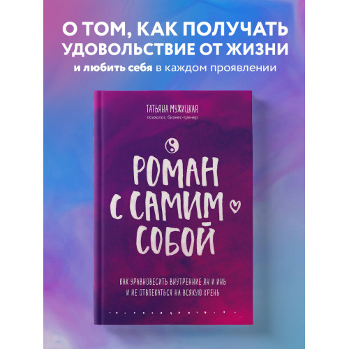 Роман с самим собой. Как уравновесить внутренние ян и инь и не отвлекаться на всякую хрень