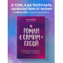 Роман с самим собой. Как уравновесить внутренние ян и инь и не отвлекаться на всякую хрень