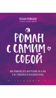 Роман с самим собой. Как уравновесить внутренние ян и инь и не отвлекаться на всякую хрень