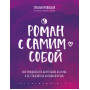 Роман с самим собой. Как уравновесить внутренние ян и инь и не отвлекаться на всякую хрень