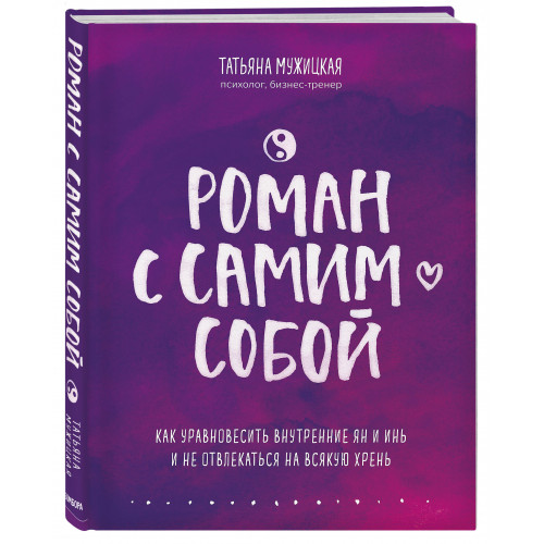 Роман с самим собой. Как уравновесить внутренние ян и инь и не отвлекаться на всякую хрень