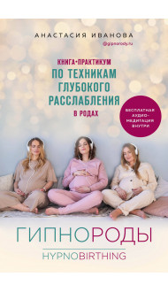 Гипнороды. Книга-практикум по техникам глубокого расслабления в родах