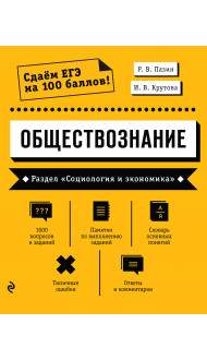 Обществознание. Раздел «Социология и экономика»