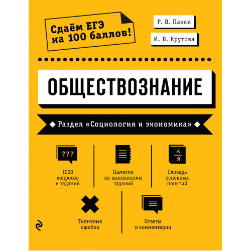 Обществознание. Раздел «Социология и экономика»