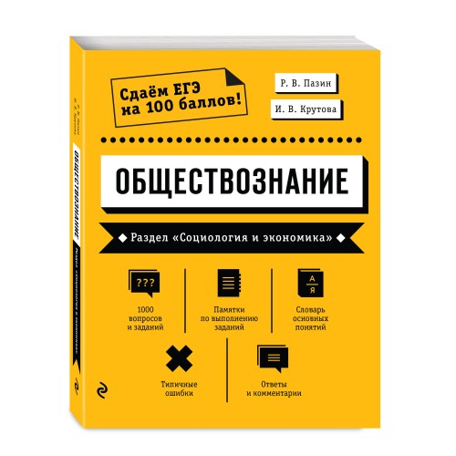 Обществознание. Раздел «Социология и экономика»