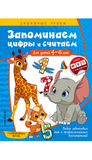 Запоминаем цифры и считаем: для детей 4-6 лет