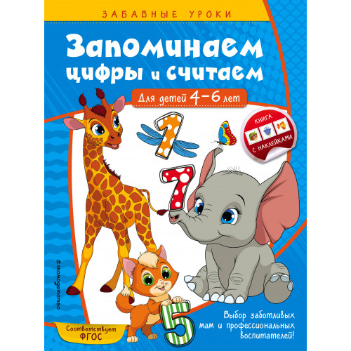 Запоминаем цифры и считаем: для детей 4-6 лет