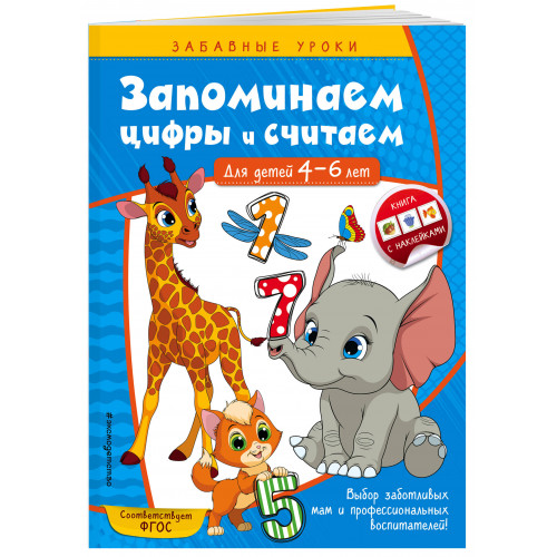 Запоминаем цифры и считаем: для детей 4-6 лет