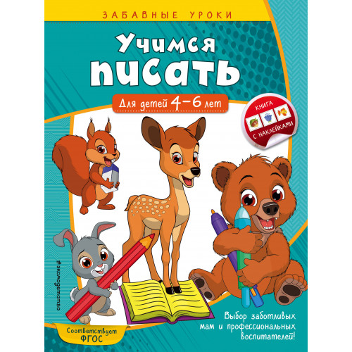 Учимся писать: для детей 4-6 лет