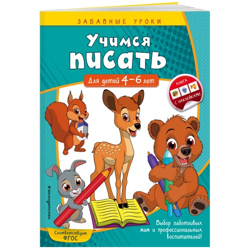 Учимся писать: для детей 4-6 лет